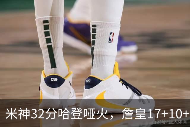 米神32分哈登哑火，詹皇17+10+5主导29分逆转创纪录，76人掀翻骑士