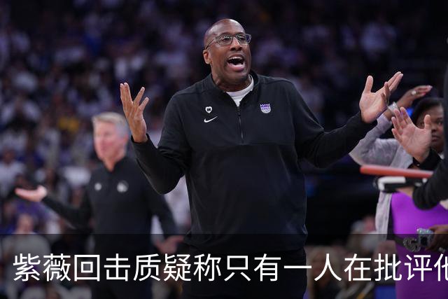 紫薇回击质疑称只有一人在批评他，克妈赞诺曼接替卡希尔明智