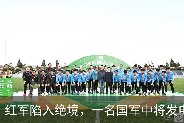 红军陷入绝境，一名国军中将发电报给彭德怀：给你们一次歼敌机会！