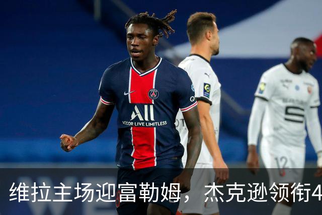 维拉主场迎富勒姆，杰克逊领衔4-2-3-1强阵