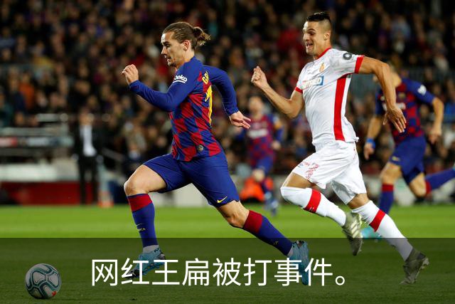 网红王扁被打事件。
