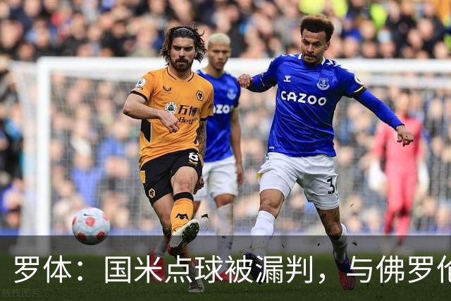罗体：国米点球被漏判，与佛罗伦萨一役裁判VAR全不及格