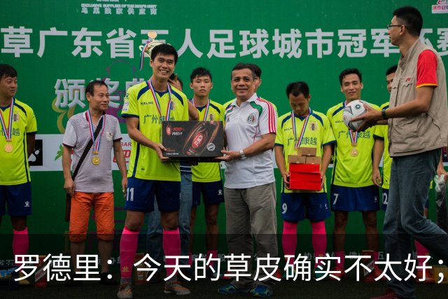 罗德里：今天的草皮确实不太好；我们习惯了亚马尔这种世界波
