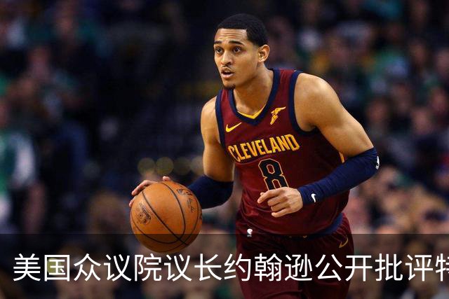 美国众议院议长约翰逊公开批评特朗普亲俄