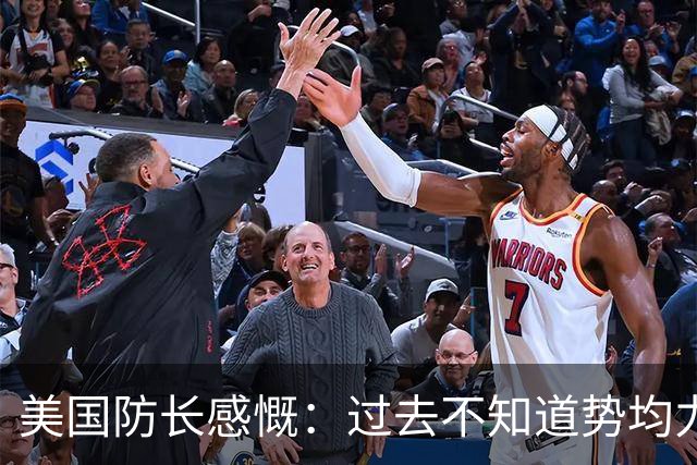 美国防长感慨：过去不知道势均力敌是什么感觉，直到如今碰上中国