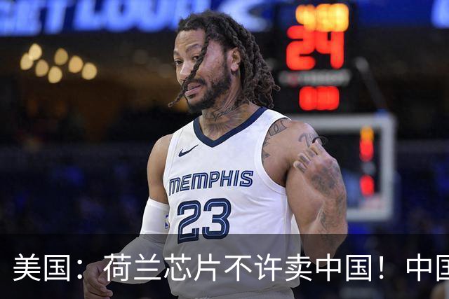 美国：荷兰芯片不许卖中国！中国：美国想买荷兰公司？问我了吗？