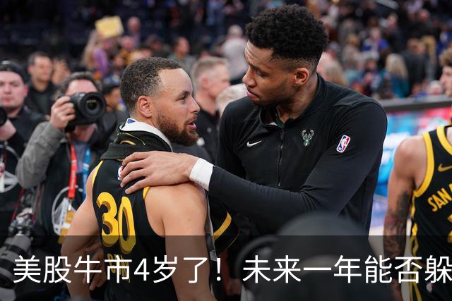 美股牛市4岁了！未来一年能否躲过“熊出没”