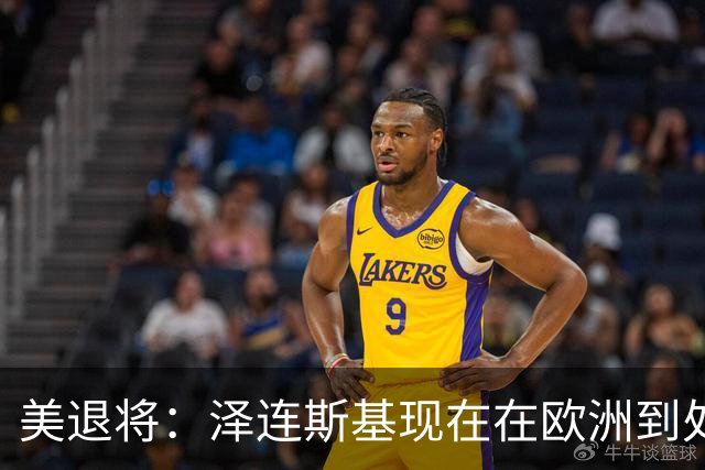 美退将：泽连斯基现在在欧洲到处讨钱，他没有能力继续这场冲突