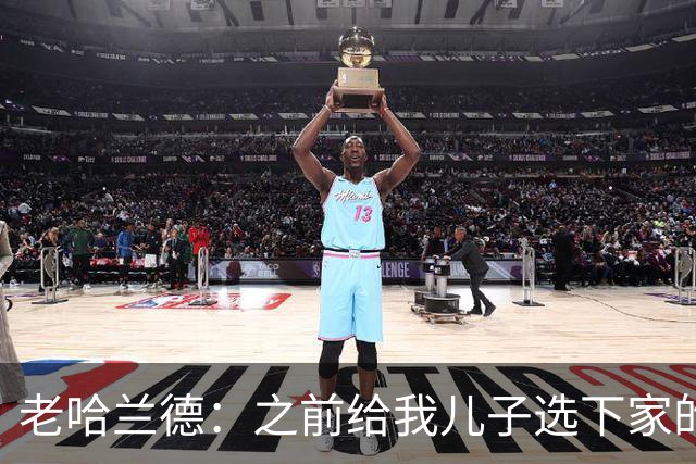 老哈兰德：之前给我儿子选下家的首要标准是谁需要9号位球员