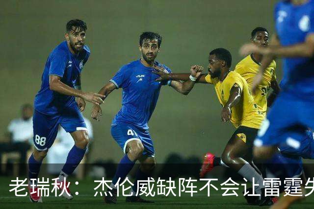 老瑞秋：杰伦威缺阵不会让雷霆失去争冠资格