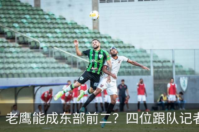 老鹰能成东部前二？四位跟队记者给出最敢说的预测