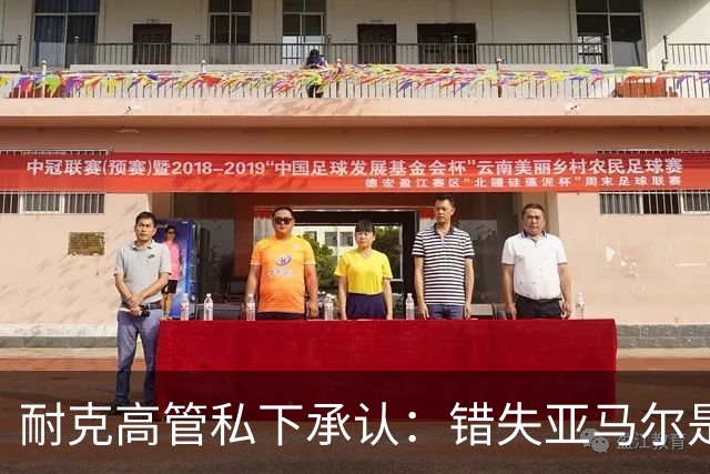 耐克高管私下承认：错失亚马尔是数十年来最严重错误；哥大教授称砍掉中间商、技术创新停滞是耐克的“灾难性失败”