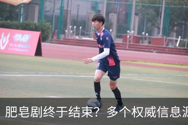 肥皂剧终于结束？多个权威信息源证实姆巴佩将留队