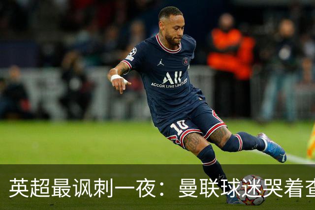 英超最讽刺一夜：曼联球迷哭着查积分，利物浦球迷却笑着看戏！