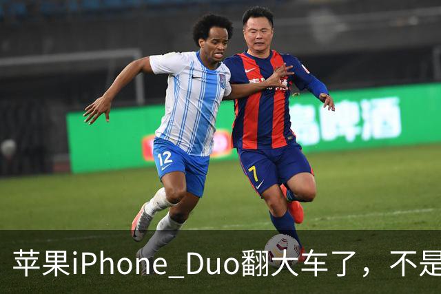 苹果iPhone Duo翻大车了，不是简单的品控问题：这是去中化的严重教训