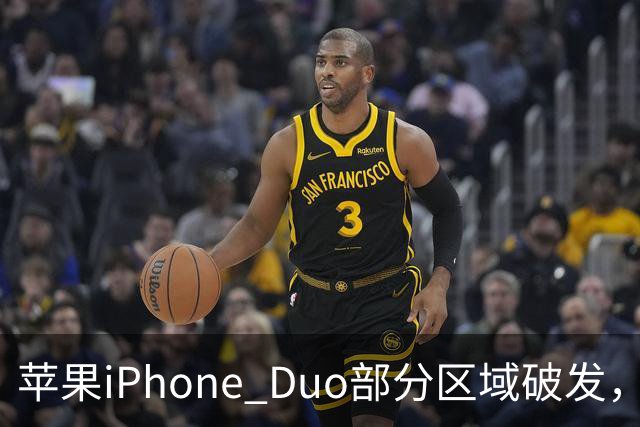 苹果iPhone Duo部分区域破发，王腾称相比小米、华为阔折叠手机没有特别领先的地方
