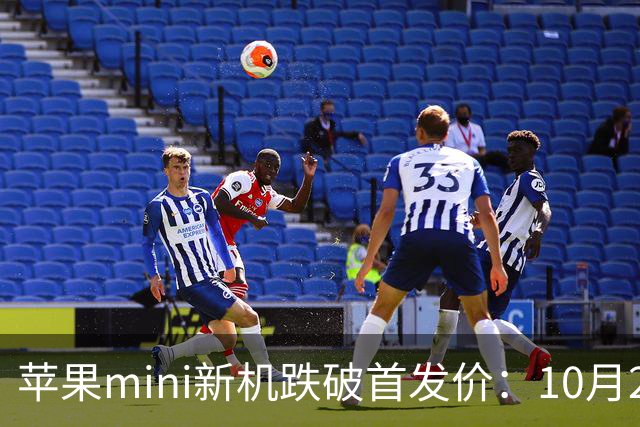 苹果mini新机跌破首发价：10月29日，降至4099元