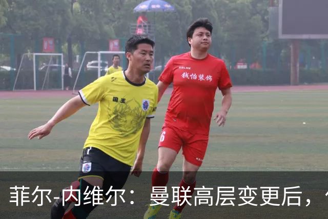 菲尔-内维尔：曼联高层变更后，俱乐部直接变成了一个马戏团