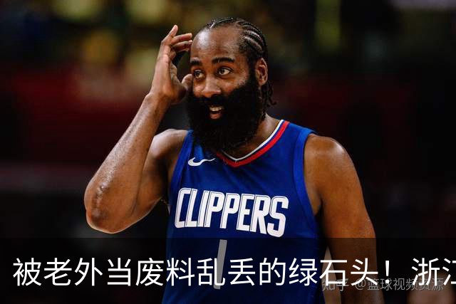 被老外当废料乱丢的绿石头！浙江小伙捡漏盘活 硬生生造出省级节日