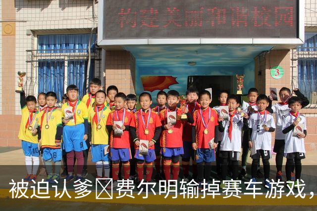 被迫认爹😂费尔明输掉赛车游戏，向亚马尔喊“爸爸”