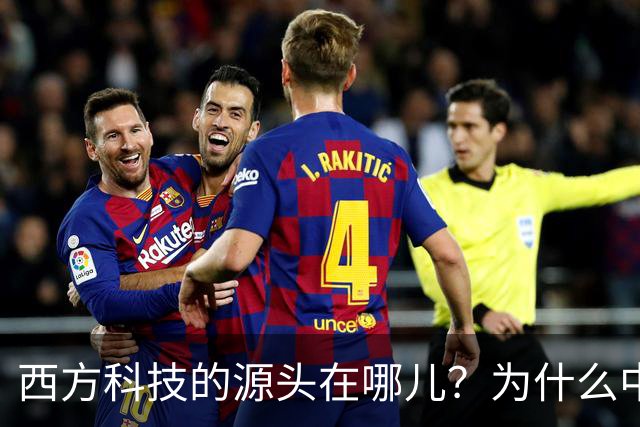 西方科技的源头在哪儿？为什么中国越挖，答案就越指向自己