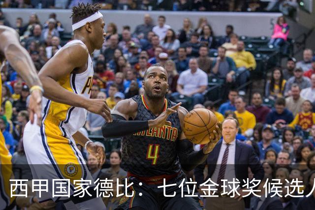 西甲国家德比：七位金球奖候选人 一场史诗级对决！