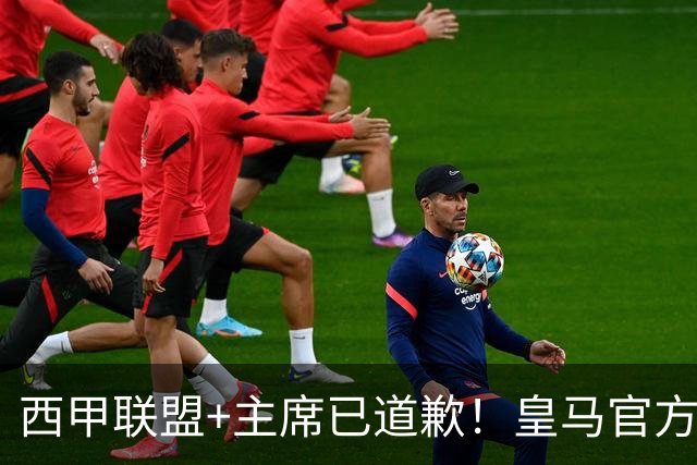 西甲联盟+主席已道歉！皇马官方仍拒回应 分享姆巴佩绝杀巴萨视频