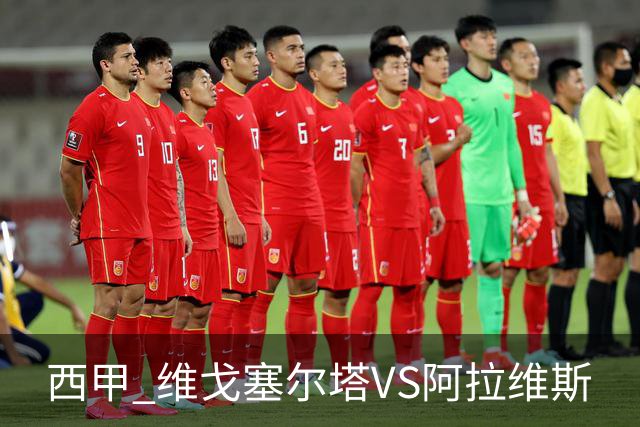西甲 维戈塞尔塔VS阿拉维斯