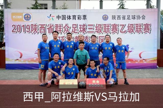 西甲 阿拉维斯VS马拉加