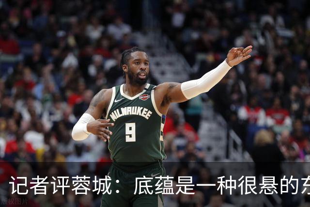 记者评蓉城：底蕴是一种很悬的东西，不论是保级的还是争冠的