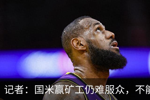 记者：国米赢矿工仍难服众，不能总是靠奥古斯托和姆希塔良
