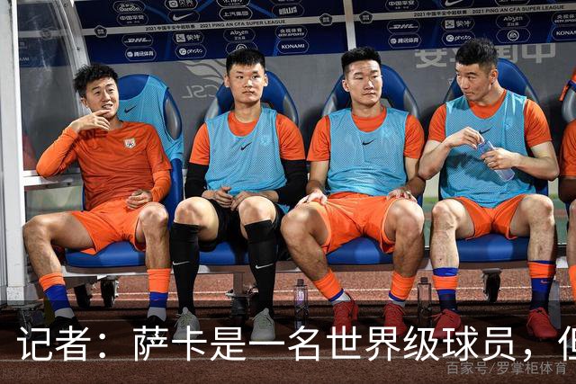 记者：萨卡是一名世界级球员，但进不了我心中的前五边锋位置