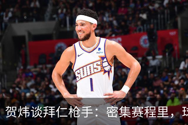 贺炜谈拜仁枪手：密集赛程里，球员身体承受边界是多少