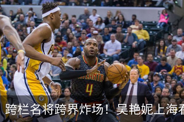 跨栏名将跨界炸场！吴艳妮上海看秀，同框陈冠希、欧阳娜娜，气场拉满