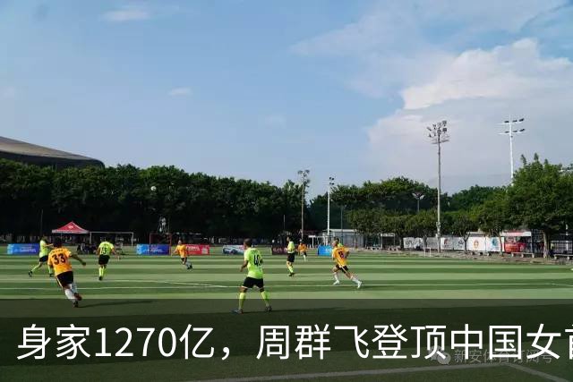 身家1270亿，周群飞登顶中国女首富