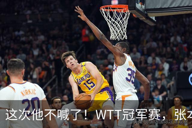 这次他不喊了！WTT冠军赛，张本智和0-3一轮游，无缘再战国乒