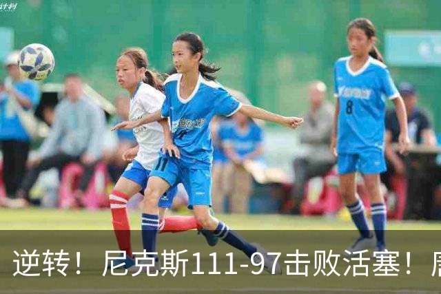 逆转！尼克斯111-97击败活塞！唐斯创29年纪录，不愧拿5700万年薪