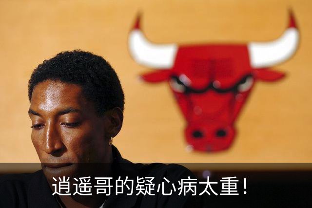 逍遥哥的疑心病太重！