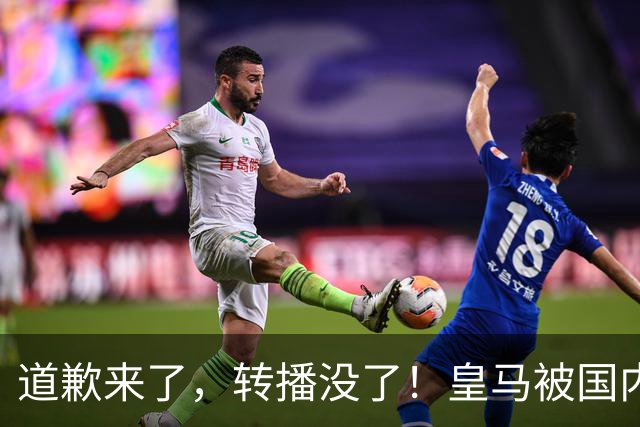 道歉来了，转播没了！皇马被国内平台除名，这次道歉救不了它