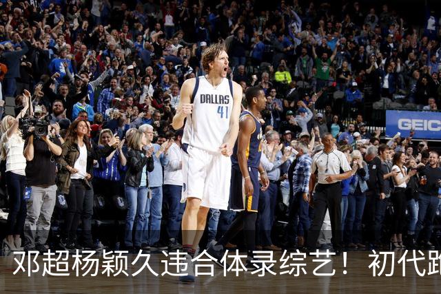 邓超杨颖久违合体录综艺！初代跑男联动，baby回暖有望