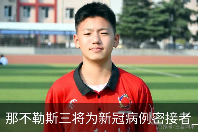 那不勒斯三将为新冠病例密接者 将无缘出战尤文