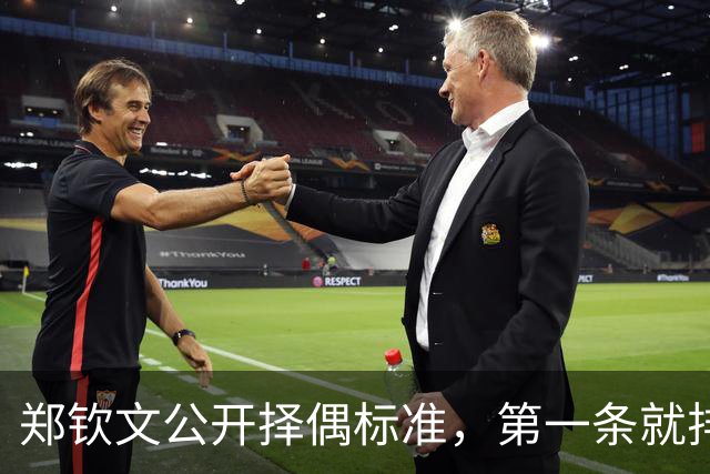 郑钦文公开择偶标准，第一条就排除了九成男性，和权钱无关