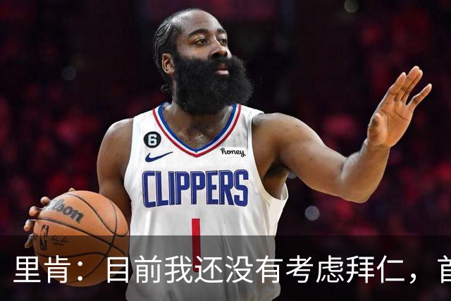 里肯：目前我还没有考虑拜仁，首先希望周中的德国杯能够晋级