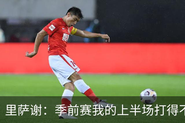 里萨谢：季前赛我的上半场打得不好 对新赛季充满期待