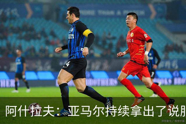 阿什拉夫：亚马尔持续拿出了说服力表现，毫无疑问是世界最佳之一