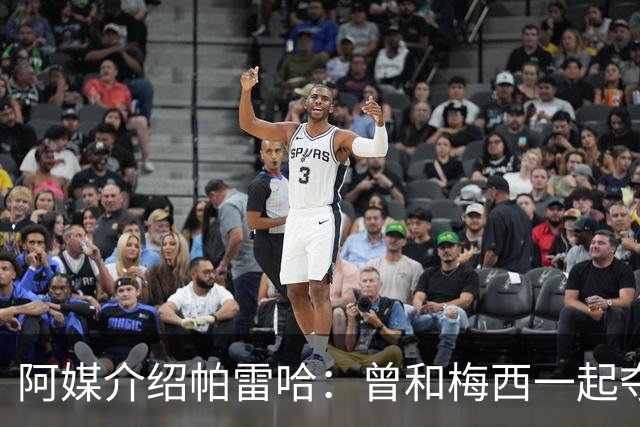 阿媒介绍帕雷哈：曾和梅西一起夺得北奥金牌，如今在西协乙当总监