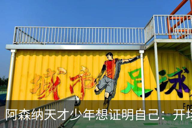 阿森纳天才少年想证明自己：开场第1脚就惹出风波，裁判都闹乌龙