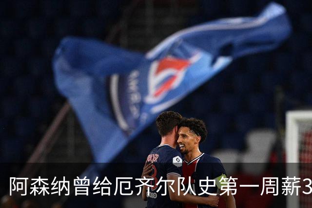 阿森纳曾给厄齐尔队史第一周薪35万英镑，为何没踢半年就踢不了？