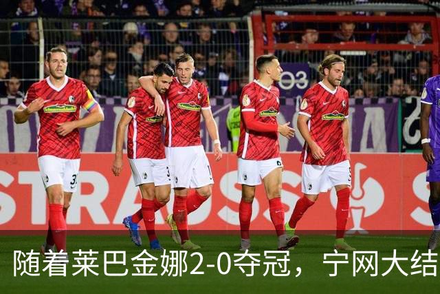 随着莱巴金娜2-0夺冠，宁网大结局，WTA排名更新，间接帮了郑钦文