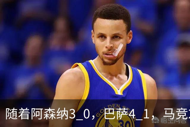 随着阿森纳3 0，巴萨4 1，马竞2 0战胜曼联，欧冠积分榜更新：拜仁位列第4